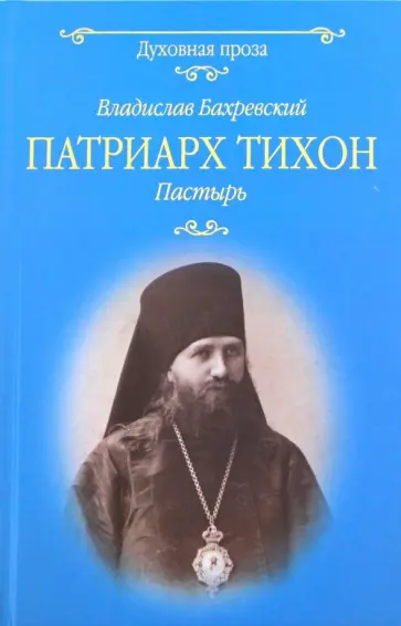 Владислав Бахревский - Патриарх Тихон. Пастырь Владислав Бахревский - Патриарх Тихон. Пастырь обложка книги