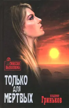 Миссия выполнима