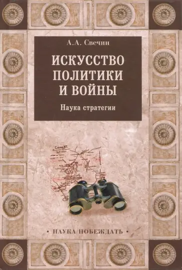 Александр Свечин - Искусство политики и войны. Наука стратегии Александр Свечин - Искусство политики и войны. Наука стратегии обложка книги