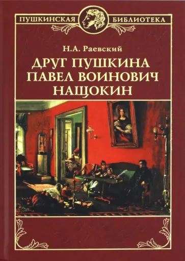 Николай Раевский - Друг Пушкина Павел Воинович Нащокин Николай Раевский - Друг Пушкина Павел Воинович Нащокин обложка книги