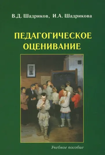Шадриков, Шадрикова - Педагогическое оценивание. Учебное пособие Шадриков, Шадрикова - Педагогическое оценивание. Учебное пособие обложка книги
