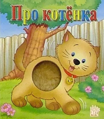 Про котенка. Пушистый бочок обложка книги