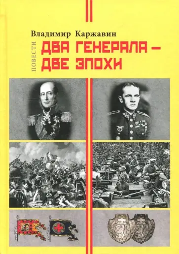 Владимир Каржавин - Два генерала - две эпохи Владимир Каржавин - Два генерала - две эпохи обложка книги