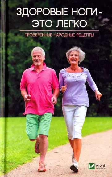 Людмила Лапшина - Здоровые ноги - это легко. Проверенные народные рецепты обложка книги
