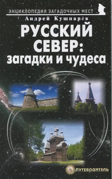 Андрей Кушнарев - Русский Север: загадки и чудеса. Путеводитель Андрей Кушнарев - Русский Север: загадки и чудеса. Путеводитель обложка книги