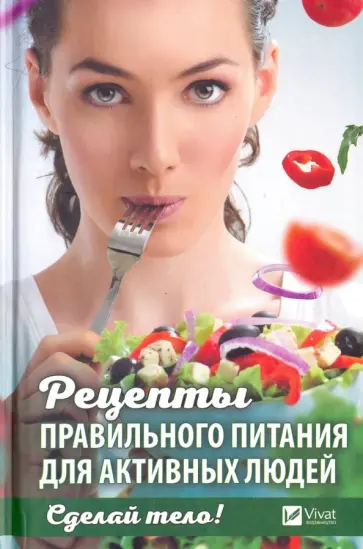 Наталья Ващенко - Сделай тело! Рецепты правильного питания для активных людей обложка книги