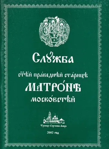 Служба святой праведной старице Матроне Московской Служба святой праведной старице Матроне Московской обложка книги
