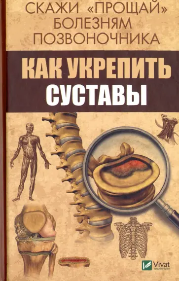 Светлана Семенда - Скажи "прощай" болезням позвоночника. Как укрепить суставы обложка книги