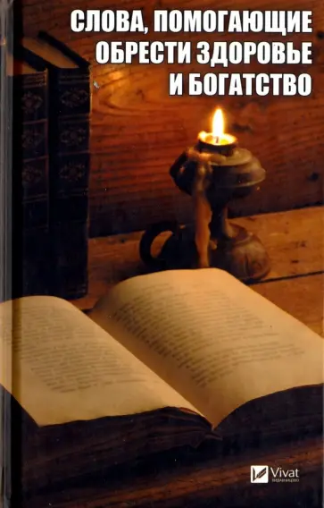 Светлана Семенда - Слова, помогающие обрести здоровье и богатство обложка книги