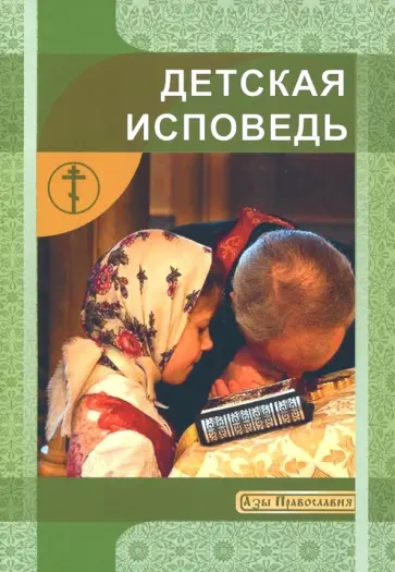 Детская исповедь обложка книги