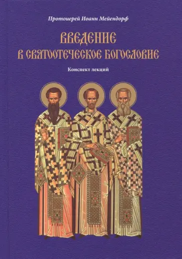 Иоанн Протоиерей - Введение в святоотеческое богословие. Конспект лекций обложка книги
