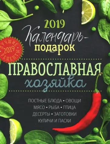 Нина Борисова - Календарь Православной хозяйки 2019 обложка книги