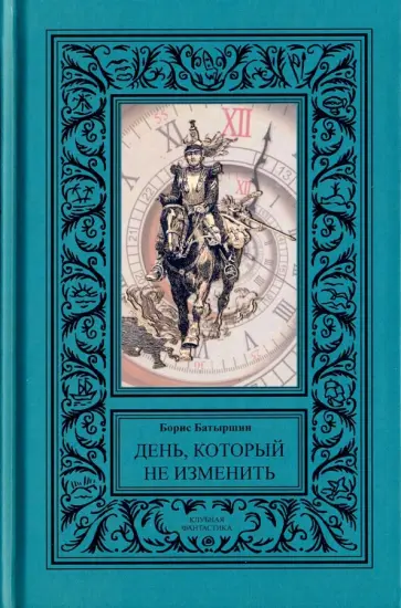 Борис Батыршин - День, который не изменить обложка книги