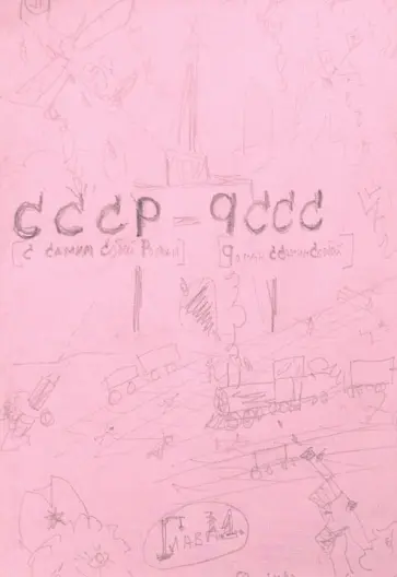 Михаил Гладков - С самим собой роман - роман с самим собой обложка книги