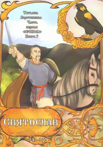 Татьяна Воротникова - Часть первая. "Сокол". Книга 5. Святослав. 942-972 Татьяна Воротникова - Часть первая. "Сокол". Книга 5. Святослав. 942-972 обложка книги