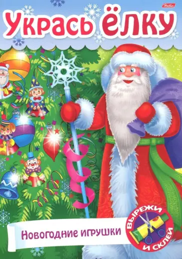 Укрась елку. Подарки на елку Укрась елку. Подарки на елку обложка книги