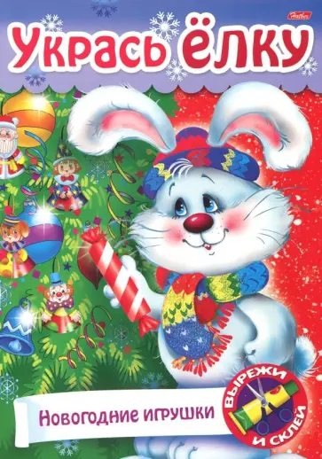 Новый Год. Укрась елку. Наряжаем елку обложка книги