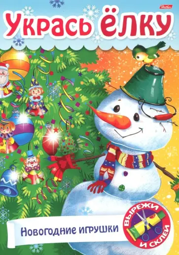 Укрась елку. Елочные украшения обложка книги