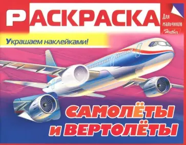 Раскраска для мальчиков "Самолёты и вертолёты" Раскраска для мальчиков "Самолёты и вертолёты" обложка книги