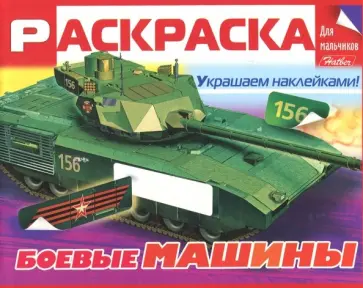 Раскраска для мальчиков "Боевые машины" Раскраска для мальчиков "Боевые машины" обложка книги