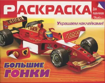 Раскраска для мальчиков "Большие гонки" Раскраска для мальчиков "Большие гонки" обложка книги