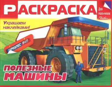 Раскраска для мальчиков "Полезные машины" Раскраска для мальчиков "Полезные машины" обложка книги