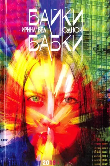 Ирина Бел - Байки одной бабки. Занимательно-развлекательная русская лингвистика для взрослых обложка книги