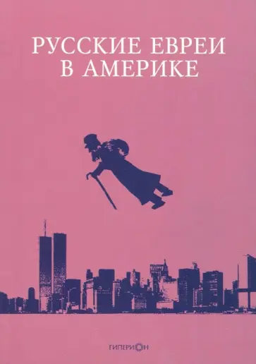 Зальцберг, Бердников - Русские евреи в Америке. Книга 18 обложка книги