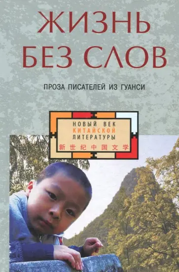 Фань, Чжан - Жизнь без слов. Проза писателей из Гуанси Фань, Чжан - Жизнь без слов. Проза писателей из Гуанси обложка книги