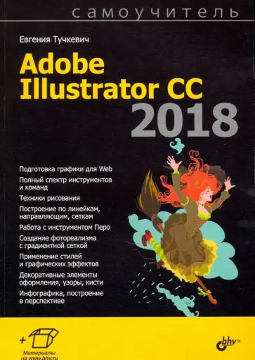 Евгения Тучкевич - Самоучитель Adobe Illustrator CC 2018 обложка книги