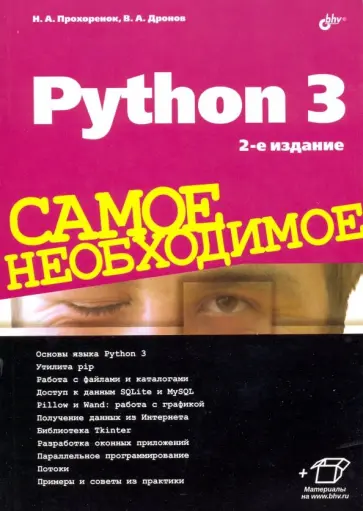 Прохоренок, Дронов - Python 3. Самое необходимое Прохоренок, Дронов - Python 3. Самое необходимое обложка книги