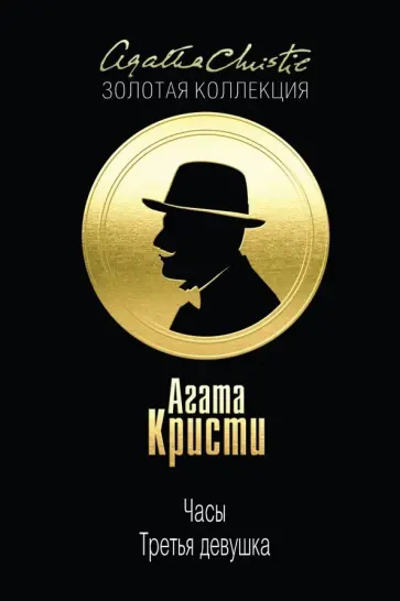 Агата Кристи - Часы. Третья девушка Агата Кристи - Часы. Третья девушка обложка книги