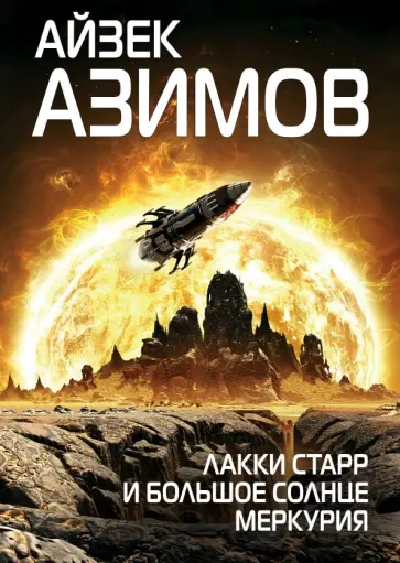 Айзек Азимов - Лакки Старр и большое солнце Меркурия обложка книги