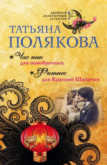 Татьяна Полякова - Час пик для новобрачных. Фитнес для Красной Шапочки обложка книги