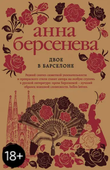 Берсенева Анна (Сотникова Татьяна Александровна) - Двое в Барселоне обложка книги