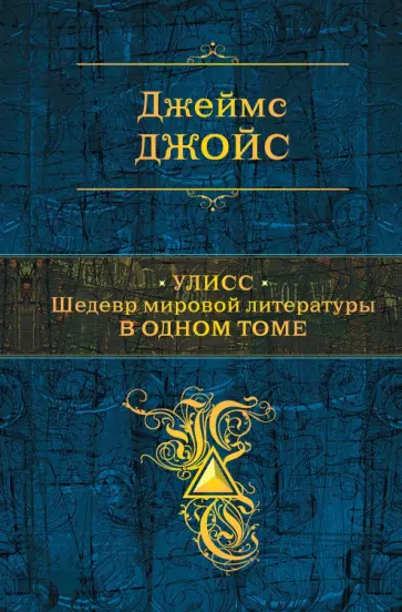 Джеймс Джойс - Улисс. Шедевр мировой литературы в одном томе Джеймс Джойс - Улисс. Шедевр мировой литературы в одном томе обложка книги