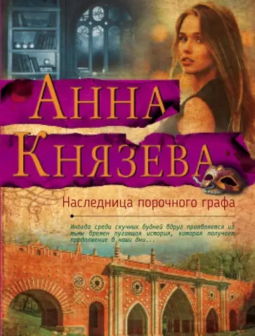 Анна Князева - Наследница порочного графа обложка книги