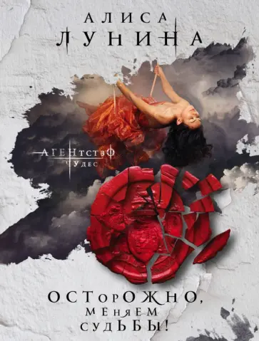 Алиса Лунина - Осторожно, меняем судьбы! Алиса Лунина - Осторожно, меняем судьбы! обложка книги