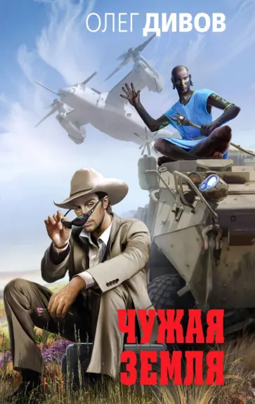 Олег Дивов - Чужая Земля Олег Дивов - Чужая Земля обложка книги