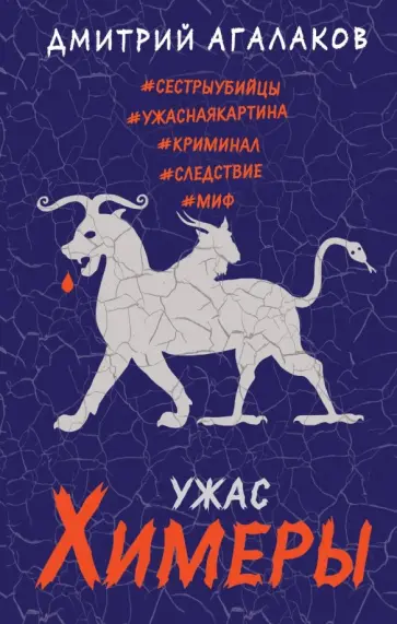 Дмитрий Агалаков - Ужас Химеры Дмитрий Агалаков - Ужас Химеры обложка книги