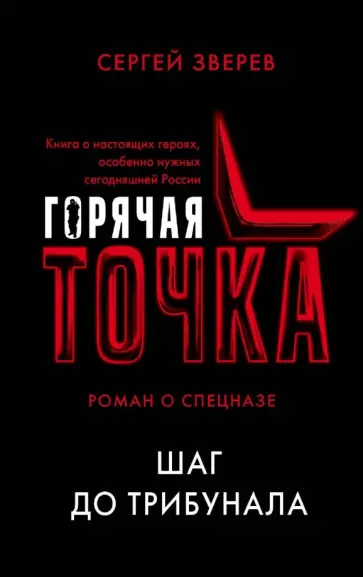 Сергей Зверев - Шаг до трибунала обложка книги