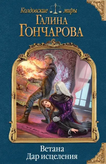 Галина Гончарова - Ветана. Дар исцеления Галина Гончарова - Ветана. Дар исцеления обложка книги