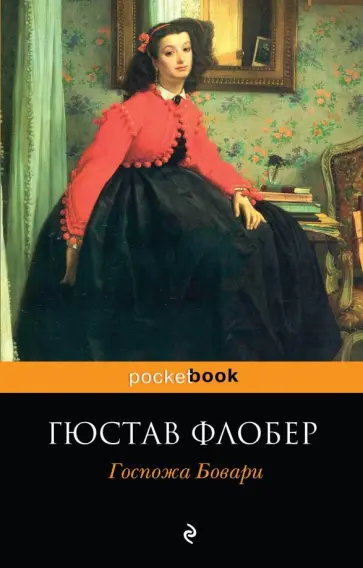 Гюстав Флобер - Госпожа Бовари Гюстав Флобер - Госпожа Бовари обложка книги