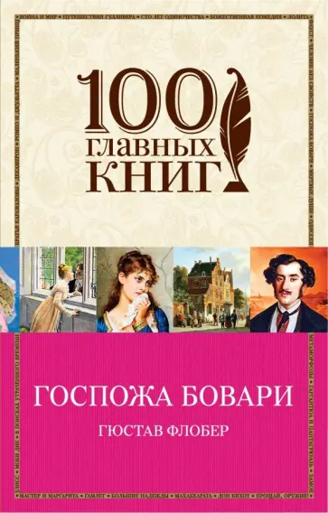 Гюстав Флобер - Госпожа Бовари Гюстав Флобер - Госпожа Бовари обложка книги
