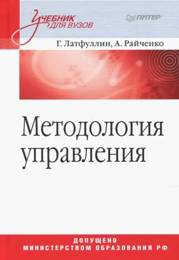 Райченко, Латфуллин - Методология управления. Учебник для вузов Райченко, Латфуллин - Методология управления. Учебник для вузов обложка книги