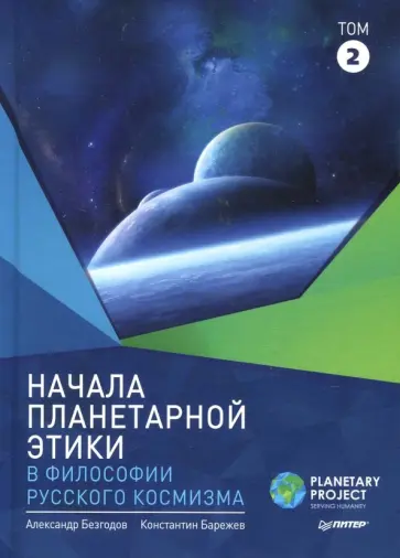 Безгодов, Барежев - Начала планетарной этики в философии русского космизма. Том 2 Безгодов, Барежев - Начала планетарной этики в философии русского космизма. Том 2 обложка книги