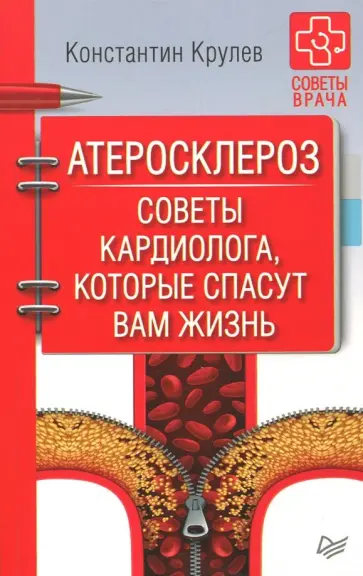 Константин Крулев - Атеросклероз. Советы кардиолога, которые спасут вам жизнь Константин Крулев - Атеросклероз. Советы кардиолога, которые спасут вам жизнь обложка книги