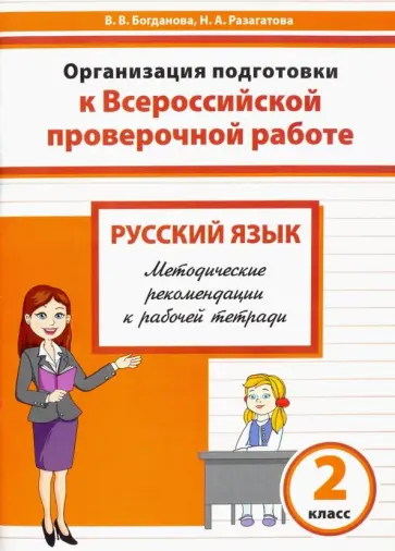 Разагатова, Богданова - Русский язык. 2 класс. Организация подготовки к ВПР. Методические рекомендации к рабочей тетради Разагатова, Богданова - Русский язык. 2 класс. Организация подготовки к ВПР. Методические рекомендации к рабочей тетради обложка книги