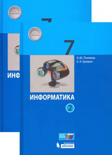 Поляков, Еремин - Информатика. 7 класс. Учебник. В 2-х частях. ФГОС Поляков, Еремин - Информатика. 7 класс. Учебник. В 2-х частях. ФГОС обложка книги