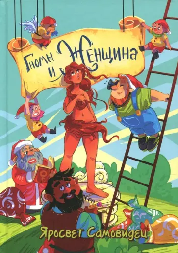 Самовидец Яросвет - Гномы и женщина - о многом. Афоризмы Самовидец Яросвет - Гномы и женщина - о многом. Афоризмы обложка книги